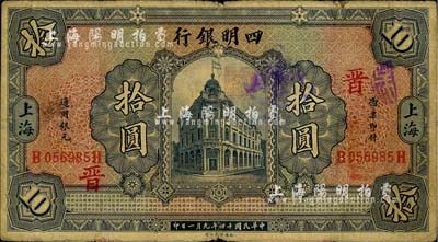 民國十四年（1925年）四明銀行德國版行樓圖拾圓，上海地名，加印領券“晉”字；江南藏家出品，自然七成新