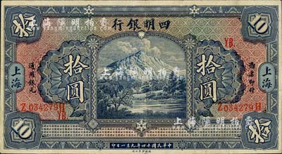 民國十四年（1925年）四明銀行德國版四明山圖拾圓，上海地名，加印領券“YB.”字樣；江南藏家出品，八五成新