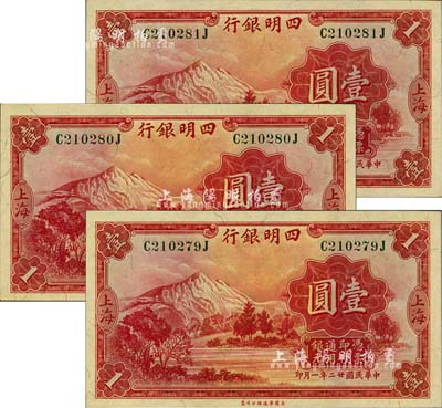民國廿二年（1933年）四明銀行壹圓共3枚連號，上海地名，綠色號碼券；江南前輩藏家出品，全新