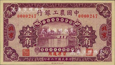 民國十六年（1927年）中國農工銀行壹角，北京·京津通用地名，無字軌小號碼，第一版券，背面英文廠名有PEKING字樣；臺灣藏家出品，全新
