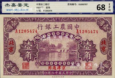 民國十六年（1927年）中國農工銀行壹角，北京·京津通用地名，單字軌，第二版券，背面英文廠名有PEIPING字樣；九八成新