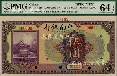 民國十三年（1924年）中南銀行伍圓樣本券，美國藏家出品，全新