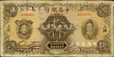 民國十六年（1927年）中南銀行五女圖拾圓，上海地名，有修補，近七成新