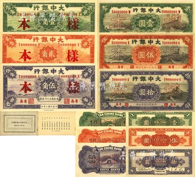 民國十年（1921年）大中銀行壹角、貳角、伍角、壹圓、伍圓、拾圓樣本冊1本，內含正背樣本共12枚大全套，青島地名；源于資深藏家出品，九八成新