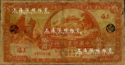 民國二十年（1931年）中國墾業銀行拾圓，上海地名，有修補，六成新