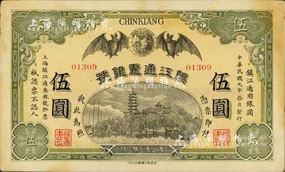 民國元年（1912年）鎮江通惠銀號伍圓，海外藏家出品，八成新