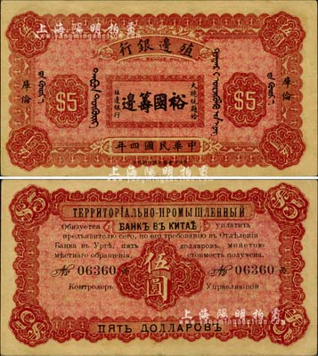 民國四年（1915年）殖邊銀行伍圓，庫倫地名，上印大總統題字“裕國籌邊”；少見，八五成新