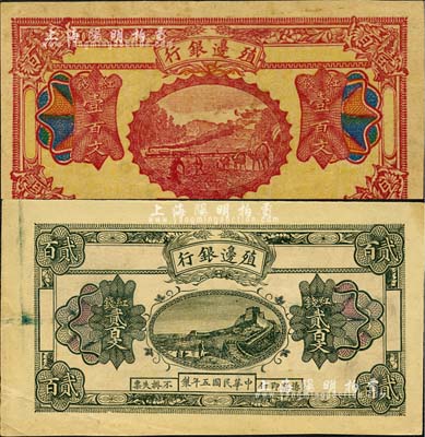 民國五年（1916年）殖邊銀行紅錢壹百文、貳百文共2枚不同，新疆地區未正式發行券，內有水印；臺灣藏家出品，八五至九成新