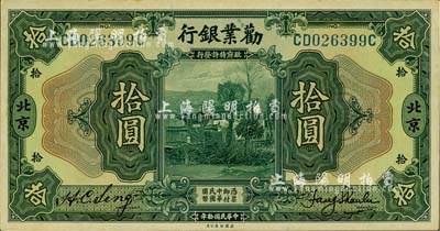 民國拾年（1921年）勸業銀行美鈔版拾圓，北京地名，好品相，軟折九五成新