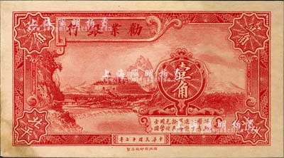 民國十七年（1928年）勸業銀行壹角，北平地名，背有英文簽名，左下角有黃斑，未折九成新