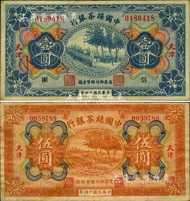 民國十四年（1925年）中國絲茶銀行壹圓、伍圓共2枚不同，天津地名，其中壹圓券加印“信·圃”領券字樣；臺灣藏家出品，七至八成新