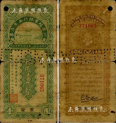 民國十九年（1930年）川康殖業銀行無息存票銀圓壹元，重慶地名，正票打孔注銷，少見，自然近七成新