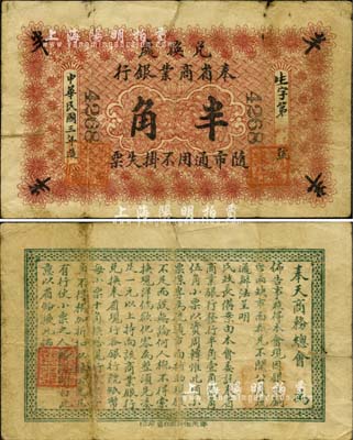 民國三年（1914年）奉省商業銀行半角，背印奉天商務總會之告示；此券未見圖譜記載，亦首度公開面世，誠屬東北紙幣之珍罕品；源于北方藏家之秘藏，自然七成新