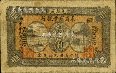 民國三年（1914年）奉省商業銀行壹角，背印奉天商務總會之告示；海外藏家出品，七成新