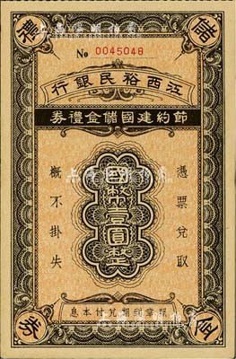民國年·江西裕民銀行節約建國儲金禮券國幣壹圓，發行于抗戰時代；此面額極為稀少，通常所見多為貳圓和拾圓面額；九成新