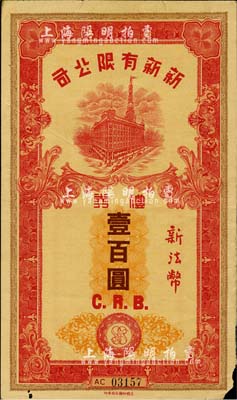 民國時期（上海）新新有限公司禮券新法幣壹百圓，上印新新大樓圖；老上海四大百貨公司禮券，發行于汪偽統治時代；上海前輩藏家出品，少見，近八成新