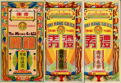 濟南泰康食品有限公司禮券1940年國幣叁圓、拾圓、1942年國幣拾伍圓共3枚不同，香港藏家出品，八五至九成新