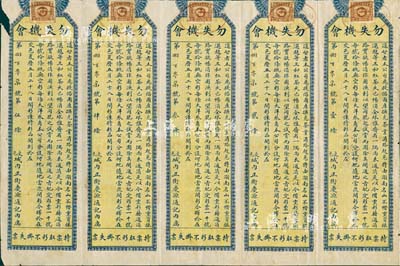 民國時期（交邑城內正街慶源通記內寓）駐漢振湘茶業有限公司“彩票”五聯張，山西省老彩票，整版者少見，邊有小損，七五成新