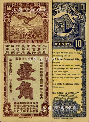 民國早期（華北民生商行）鳳球牌煉乳附贈壹角獎券，此種彩票似乎發行于老北京一帶，罕見，八五成新
