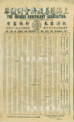 民國七年六月（1918年）上海慈善救濟會對號單（救濟獎券彩號露布），此乃第一期獎券之對獎單，在上海法租界開獎，其上詳列各種獎次之對獎號碼；大型且少見，七五成新