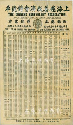 民國七年十月（1918年）上海慈善救濟會對號單（湘賑獎券彩號露布），此乃第二期獎券之對獎單，在上海發行及開獎，其上詳列各種獎次之對獎號碼；大型且少見，七五成新
