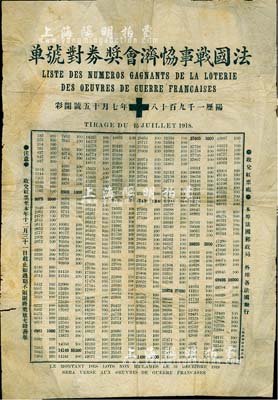 1918年“法國戰事協濟會獎券對號單”1張，其上詳列各種獎次之對獎號碼，此種獎券乃在上海法租界發行及開獎；少見，七五成新