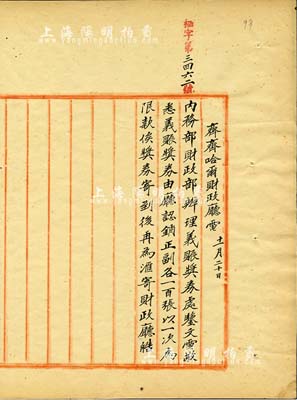 民國九年（1920年）北洋政府財政部留檔之“齊齊哈爾財政廳電”電報稿1件，其上內容為“內務部財政部辦理義賑獎券，由黑龍江財政廳認銷正副各100張”等事宜，頗具史料研究價值；保存甚佳，敬請預覽