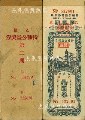 民國三十四年（1945年）華北政務委員會·特種公益獎券第貳期乙組拾圓券原封1本共50枚連號，附帶有封面；此種整本之民國老彩票存世稀見，除個別略舊外，整體品相極佳，敬請預覽