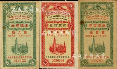1951年上海永安股份有限公司連環獎券第4期、第6期、有獎贈券第5期共3枚不同，均上印南京路永安公司大樓圖；少見，七至八成新