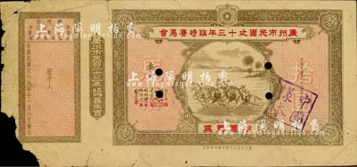 民國貳十貳年（1933年）廣州市民國貳十三年臨時賽馬會拾圓馬票樣張，附帶有存根；此種老彩票之樣張存世極為罕見，源于香港前輩藏家出品，邊有缺損，七成新