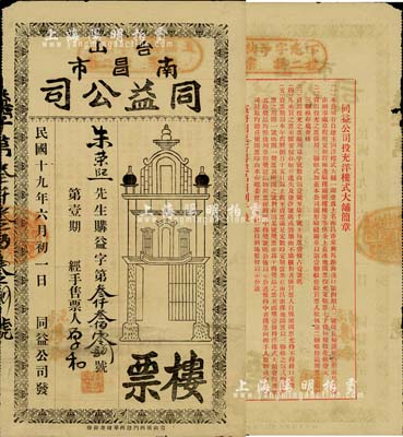 民國十九年（1930年）臺山南昌市·同益公司樓票（面額毫銀壹圓），背印簡章，該票實為老彩票之性質；少見，七五成新