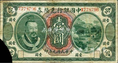 民國元年（1912年）中國銀行兌換券黃帝像壹圓，云南地名，李士偉·范磊簽名，左下角有缺損，六成新