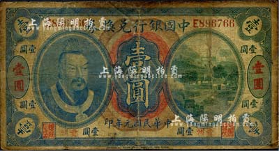 民國元年（1912年）中國銀行兌換券黃帝像壹圓，貴州地名，孫多森·楊瑜統簽名，六成新