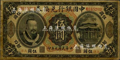 民國元年（1912年）中國銀行兌換券黃帝像大洋伍圓，“東三省·奉天”地名，李思浩·李心靈簽名；少見，有修補，近七成新