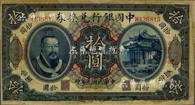 民國元年（1912年）中國銀行兌換券黃帝像小洋拾圓，左右均印“東三省通用·每圓付拾角”字樣，馮耿光·程良楷簽名；有修補，六成新