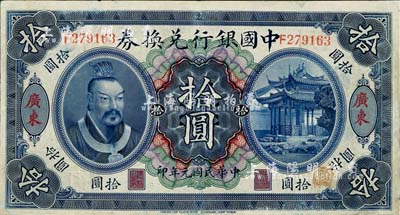 民國元年（1912年）中國銀行兌換券黃帝像拾圓，廣東地名，湯睿·嚴鷗客簽名，有修補，八成新