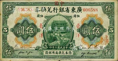 民國二年（1913年）廣東省銀行兌換券改中國銀行毫洋伍圓，紅字加蓋版，王璟芳·麥云簽名；海外藏家出品，八成新