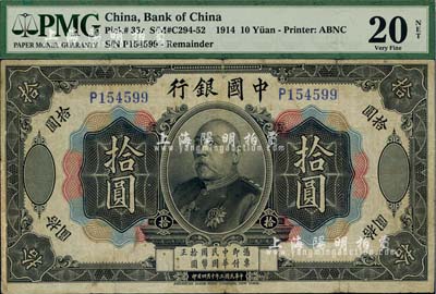 民國三年（1914年）中國銀行袁世凱像拾圓，中國紙幣之名譽(yù)品，少見，七五成新