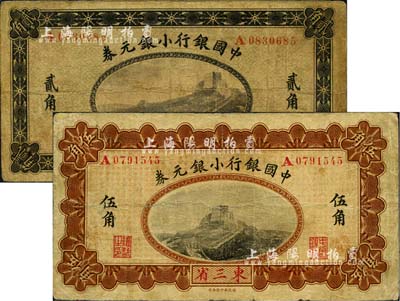 1914年中國銀行小銀元券貳角、伍角共2枚不同，東三省地名，均為A字軌，李士偉·范磊簽名；七成新