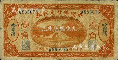 民國六年（1917年）中國銀行兌換券壹角哈爾濱地名，馮耿光·程良楷簽名；臺(tái)灣藏家出品，近七成新