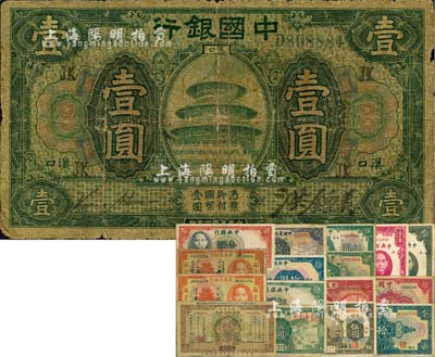 民國紙幣17枚，重點(diǎn)有：中國銀行1918年綠色壹圓，漢口地名，加印“JK”字樣，金還·洪鐘美簽名；直魯豫陜四省通用國庫券1927年壹圓；其余均屬普通品種，六至八成新，敬請(qǐng)預(yù)覽