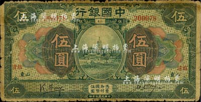 民國七年（1918年）中國銀行綠色伍圓，山東·臨清地名，馮耿光·汪振聲簽名；少見，六成新