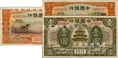 中國銀行紙幣3枚，詳分：1918年壹圓，上海地名，張嘉璈·貝祖詒簽名；1935年馬耕地壹圓單字軌、雙字軌共2種，天津地名，宋漢章·卞壽孫簽名；海外藏家出品，九八成新