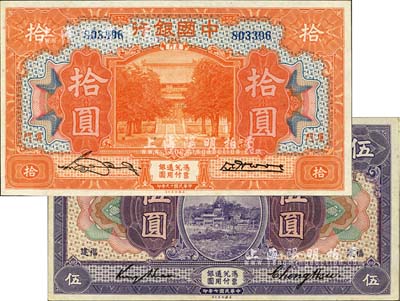 中國銀行福建券2種，詳分：1918年伍圓，福建·廈門地名，金還·鄭煦簽名；1930年拾圓，廈門地名，張嘉璈·黃伯權(quán)簽名；海外藏家出品，九八成新