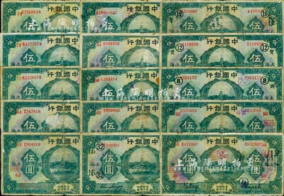 民國十五年（1926年）中國銀行上海伍圓加印領(lǐng)券標(biāo)記券共15枚，內(nèi)含紅色、黑色等不同簽名，品種豐富，僅有個(gè)別重復(fù)，六至七成新，敬請(qǐng)預(yù)覽