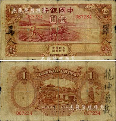 民國二十三年（1934年）中國銀行牛耕地壹圓，天津地名，未正式發(fā)行券，亦為中國銀行鈔票之名譽(yù)品；原票七成新