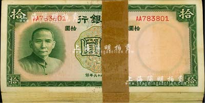 民國二十六年（1937年）中國銀行德納羅版拾圓原封共100枚連號(hào)，雙字軌；海外回流品，整體約九八至全新，敬請(qǐng)預(yù)覽