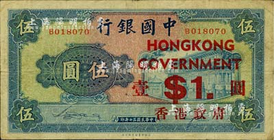 民國三十年（1941年）中國銀行商務(wù)版岱廟圖伍圓，加印“香港政府壹圓”，此真券少見（多見偽加蓋者，以冠號(hào)B6xxxxx為甚），美國藏家出品，原票七五成新