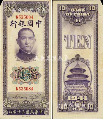 民國三十年（1941年）中國銀行美鈔版豎式拾圓，單字軌，左上角有小缺損，未折八五成新
