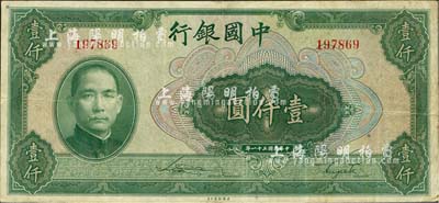 民國三十一年（1942年）中國銀行美鈔版壹仟圓，無字軌，海外回流品，八成新